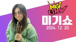 네이버 인플루언서 [네이버 인플루언서] [미기쇼] 21일(토) PM 3시 일산에서 만나요~!! MIGI SHOW (2024.12.20.금) 구독! 좋아요! 통기타!... 