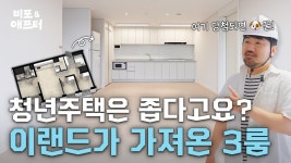 네이버 인플루언서 [네이버 인플루언서] 신청 안 하면 손해라는 이랜드 청년주택 꾸미고 옴 (ft. 이랜드 PEER) | 비포애프터 ep.89