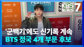 KBS뉴스] 정국, 美 ‘피플스 초이스 어워즈’ 4개 부문 후보 - 방탄소년단 정국 마이너 갤러리