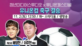 [LIVE] 청년미디어스튜디오 x 유니온 페스티벌_유니온컵 축구 결승 현장생방송 #축구 #유니온 #안산 - YouTube [LIVE] 청년미디어스튜디오 x... 