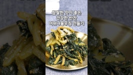 네이버 인플루언서 [네이버 인플루언서] 쌉쌀한 맛이 좋은 건강한 나물반찬 머위나물무침 레시피#머우나물#머위나물