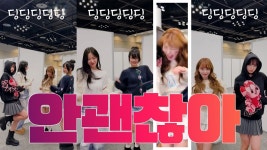 괜차나 리믹스 버전 ㅡ 안괜찮아 - 위버스 마이너 갤러리 괜차나 리믹스 버전 ㅡ 안괜찮아  - 위버스 마이너 갤러리