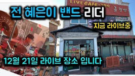네이버 인플루언서 [네이버 인플루언서] 혜은이 밴드 전 리더 류정빈 라이브 카페 12월 21일 무료 콘서트 장소