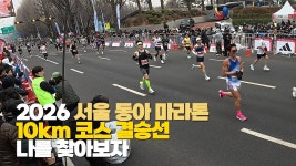 동마 10km 주로 영상 입니두 결승선 + 400미터 전! - 러닝 마이너 갤러리