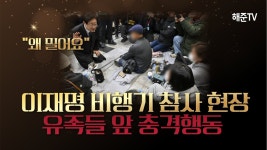 이재명 유족앞 충격 행동 항의 쇄도 - 기타 국내 드라마 갤러리