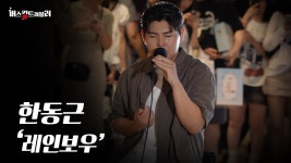 한동근 미쳤네 더 잘해졌네 - 노래연습 마이너 갤러리