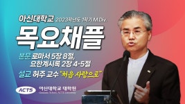 2023.04.06 아신대학교 M.Div. 목요채플 - YouTube 2023.04.06 아신대학교 M.Div. 목요채플