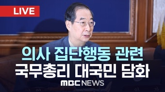 의사 집단행동 관련 한덕수 국무총리 대국민 담화 - [LIVE] MBC 뉴스특보 2024년 02월 18일 - YouTube 의사 집단행동 관련 한덕수...