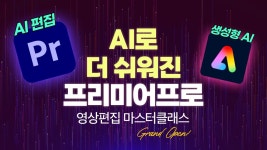 네이버 인플루언서 [네이버 인플루언서] AI 편집과 생성형 AI가 만난  'AI로 더 쉬워진 프리미어프로 2024 마스터클래스' 오픈했습니다...