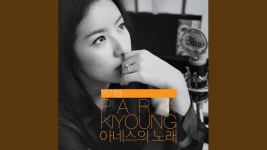 아네스의 노래 (From 영화 시) - 박기영 | Shazam