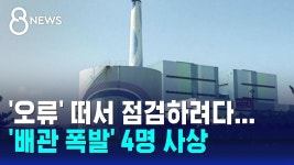 몇일전 화력발전소 지하 온수 점검하랬더니 또 사고 났네.. - 미국 정치 마이너 갤러리
