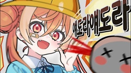 미안하니까 이거 드림 - 국내 하꼬 버츄얼 미니 갤러리