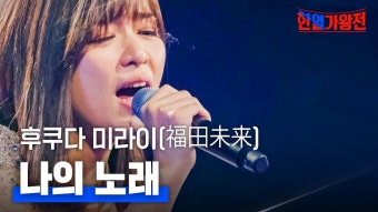 한일가왕전 일본얘들 노래 좀 잘하더라 - 복면가왕 미니 갤러리