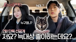 2화 선공개 뜸ㅋㅋ라윤&강원 - 신들린연애 시즌2 마이너 갤러리