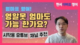 네이버 인플루언서 [네이버 인플루언서] 현서아빠표영어의 ORT