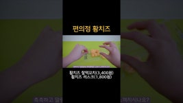 #편의점황치즈 - YouTube