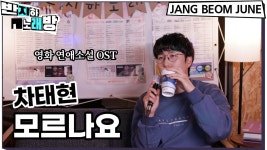 장범준의 고음에 대한 생각 - 노래연습 마이너 갤러리
