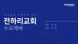 전하리교회 [실시간 수요예배] | 2023.09.13 - YouTube 전하리교회 [실시간 수요예배] | 2023.09.13