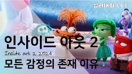 네이버 인플루언서 [네이버 인플루언서] 불안과 감정의 억압- 인사이드아웃2 심리대화 명화분석| 심리대화 LBC