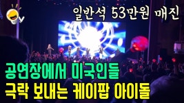 뜻밖의 미국썸냐 작년 공연 브이로그 - 드림캐쳐 컴퍼니 마이너 갤러리