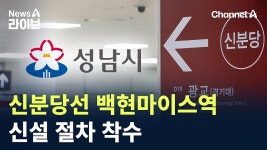 성남시, 신분당선 백현마이스역 신설 절차 착수 - 모노레일 마이너 갤러리