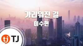 이수현 가리워진길 노래방 버전 - AKMU 브이라이브 마이너 갤러리