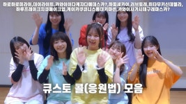 예습은 범프보다 큐슷토가 먼저다 - 일본 가수 마이너 갤러리