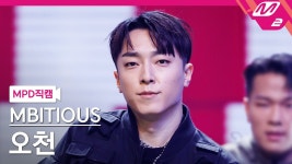 엠카 직캠(오천, 평야) - 엠비셔스 마이너 갤러리