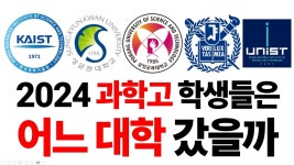 과학고출신 대학 입학순위(2024년) - 4년제 대학 갤러리