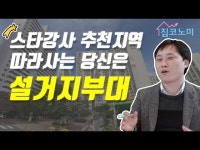 광양·거제·창원이 수상하다…스타강사 작전설 솔솔 | 한국경제 [집코노미TV] 광양·거제·창원이 수상하다…스타강사 작전설 솔솔