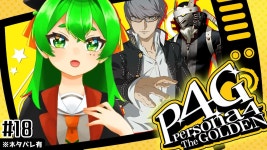 ＃１８初見プレイ！11月6日から！今度こそ救えるよね…？📺※ネタバレあり【ペルソナ4 ザ・ゴールデン】 - YouTube ＃１８初見プレイ！... 