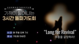 기적이 일어나는 3시간 돌파기도회 - 오산리최자실기념금식기도원 - YouTube 기적이 일어나는 3시간 돌파기도회 - 오산리최자실기념금식기도원