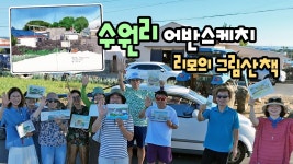 네이버 인플루언서 [네이버 인플루언서] 수원리 어반스케치 / 리모의 그림산책