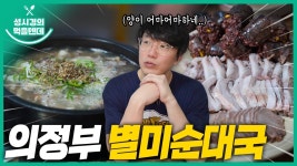 유튭 먹텐 의정부 별미순대국 - 성시경 갤러리