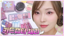 네이버 인플루언서 [네이버 인플루언서] 광고❌역대급 콜라보💖페리페라 카드캡터체리💖전제품 솔직리뷰 메이크업 (장단점•컬러비교... 