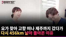 네이버 인플루언서 [네이버 인플루언서] 요가 찾아 고향 떠나 제주까지 갔다가 다시 456km 날아 돌아온 이유 [바디퍼스트 수퍼마스터 윤정혜님]
