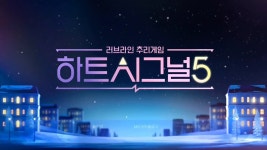 이게 오프닝 맞음? - 하트시그널 시즌5 마이너 갤러리