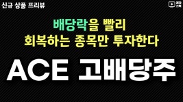 네이버 인플루언서 [네이버 인플루언서] ACE 고배당주 ETF 프리뷰 ㅣ 배당락 회복에 포인트를 두는 ETF ㅣ 12월 16일(화) 신규 상장