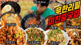 네이버 인플루언서 [네이버 인플루언서] 미친 중국집 무한리필 먹방 탕수육 깐풍기 짜장면 마라탕 짬뽕 콩국수 유린기 마라샹궈 양장피... 