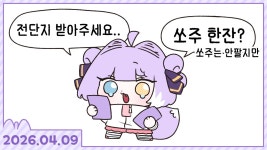 어서옵쇼 부키 포장마차 [포장마차+롤][2026.04.09] - 텐코 시부키 마이너 갤러리