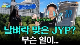 jyp제왑 신사옥 영상들 많네 와 - 여자아이돌 음악 마이너 갤러리 jyp제왑 신사옥  영상들 많네 와 - 여자아이돌 음악 마이너 갤러리