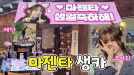 객잔 브이로그 봄?? - QWER(큐떱이알) 마이너 갤러리