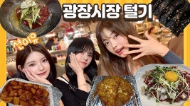 에버글로우 션이유 광장시장 브이로그 - 한국 여자아이돌 마이너 갤러리