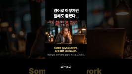 네이버 인플루언서 [네이버 인플루언서] 회사 때려치고 싶은 날 속마음, 영어로 이렇게 말하면?
