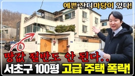 네이버 인플루언서 [네이버 인플루언서] 서초구 반 토막 경매 잔디 마당이 있는 100평대 고급 주택, -64% 역대 최저가! 대박 물건