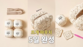 네이버 인플루언서 [네이버 인플루언서] 만능뜨개실 도화지로 만드는 모티브 코바늘 파우치 🌼 | 바늘이야기 (도화지 메리골드 모티브 파우치)