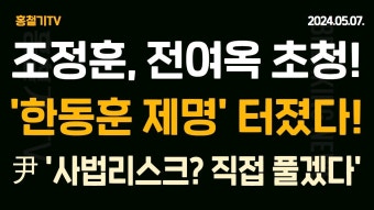 (속보) 조정훈, 총선백서 TF 회의에 전여옥 초청! '책임자 제명' 논의! 윤석열 '사법 리스크 있다면 민정수석 아닌 내가 풀겠다' - YouTube (속보)...