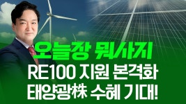 네이버 인플루언서 [네이버 인플루언서] RE100 지원 본격화! 태양광株 수혜 이어질까? ㅣ 오늘장 뭐사지?  |  강준혁  250725