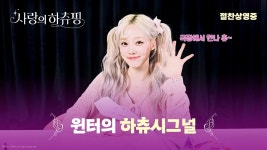 [사랑의 하츄핑] 개봉 기념 윈터의 하츄시그널 영상 공개! - 아이돌리즘 마이너 갤러리