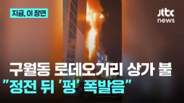 인천 구월동 로데오거리 상가 불 테러 수준 - 기타 국내 드라마 갤러리 인천 구월동 로데오거리 상가 불 테러 수준  - 기타 국내 드라마 갤러리